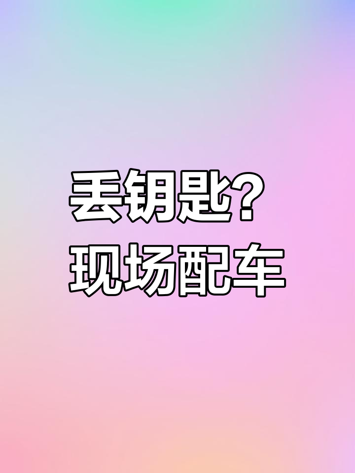 五菱面包车钥匙丢失,现场无损开锁配新