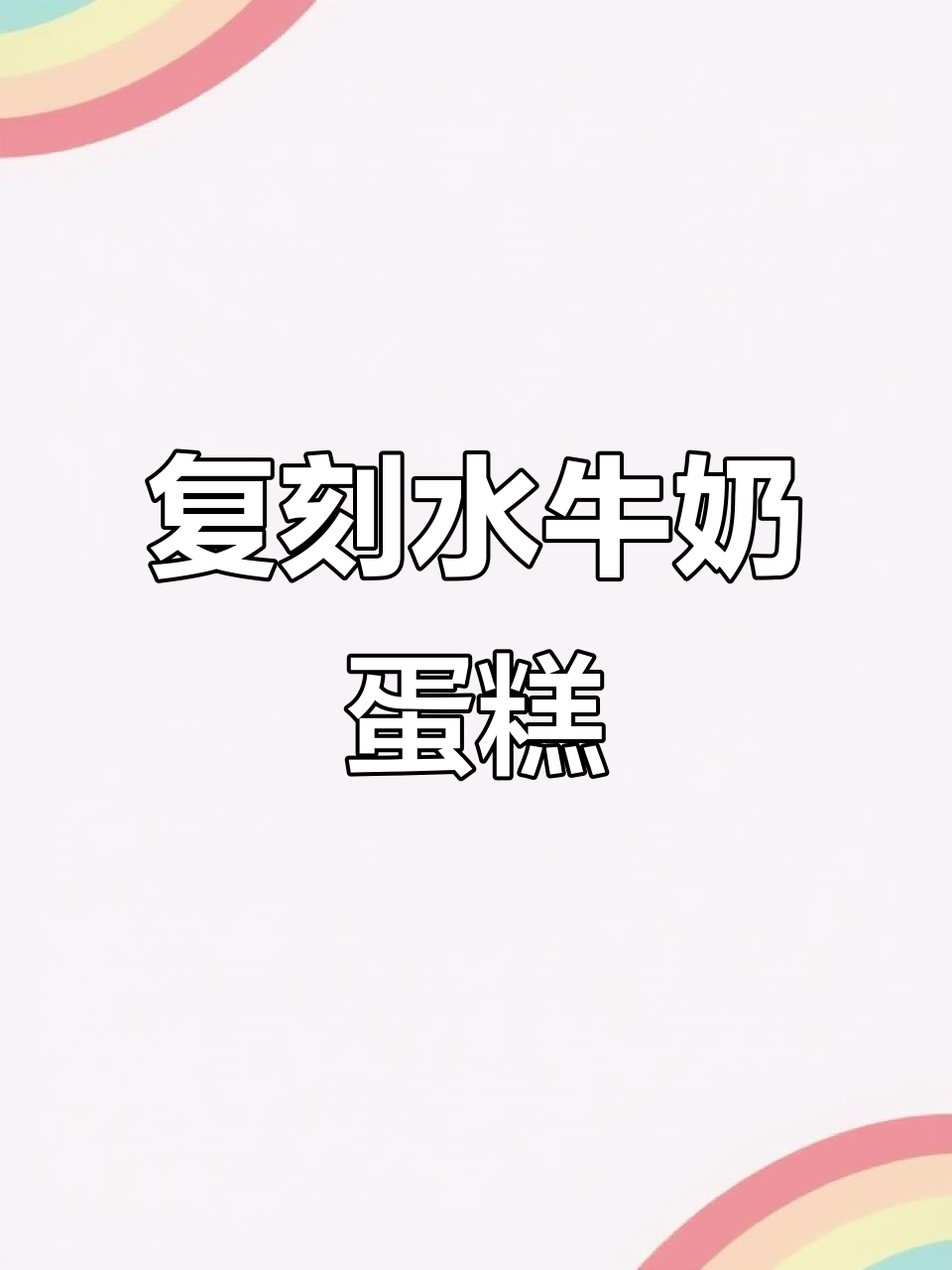 用普通牛奶复刻水牛乳蛋糕,口感丝毫不差!