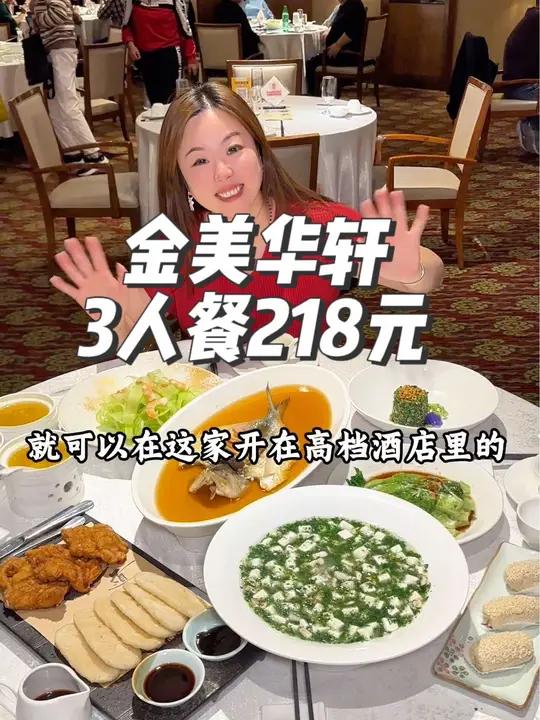 金美华轩开在高档酒店里的,专做粤沪菜只要218,聚会聚餐超适合,只要菜品口味好吃,食材新鲜