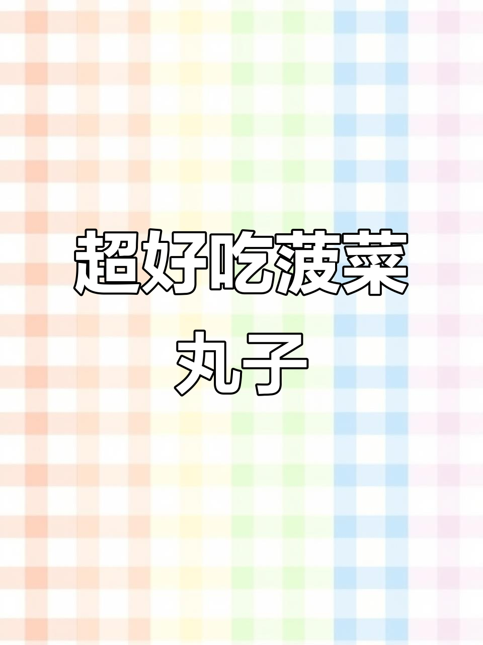 超级下饭的菠菜丸子,做法超简单