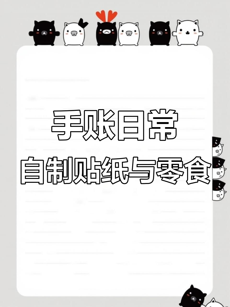 三年级语文盲袋、紫母面包和蛋蛋派对,手帐DIY大作战!