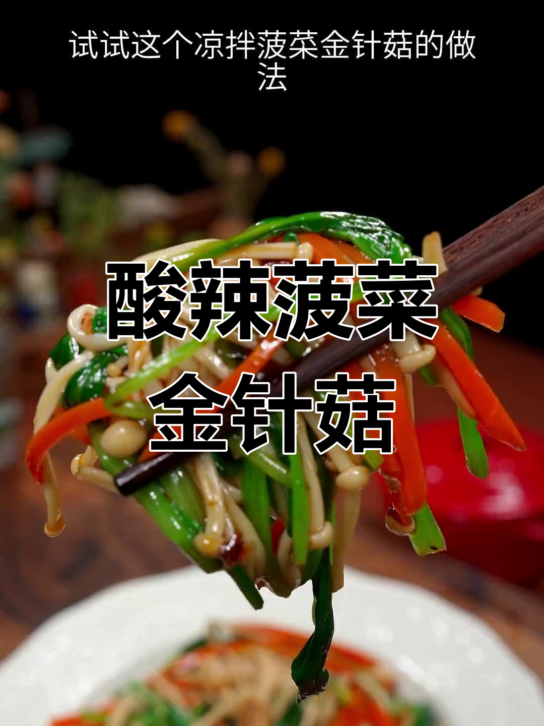 酸辣凉拌菠菜金针菇,简单又开胃,夏天必备爽口小菜