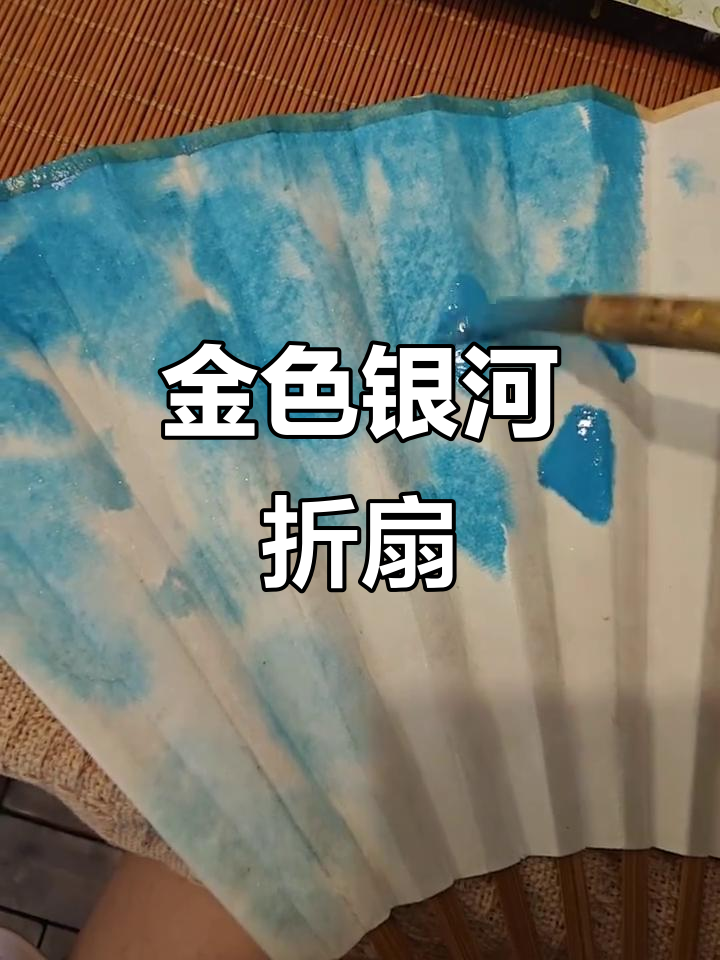 金色银河大鱼海棠,手绘折扇带你遨游宇宙