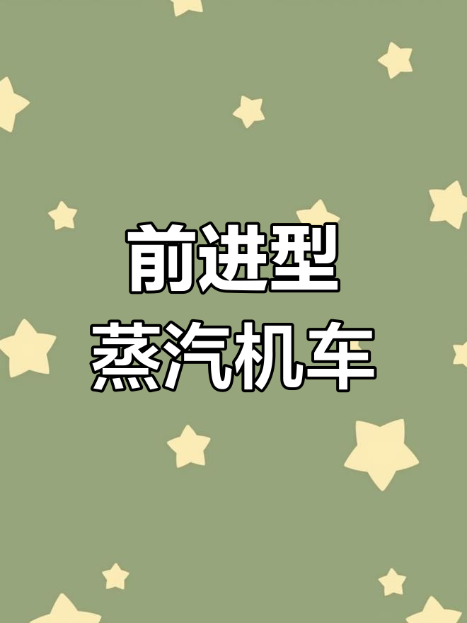 蒸汽机车鸣笛通过车站