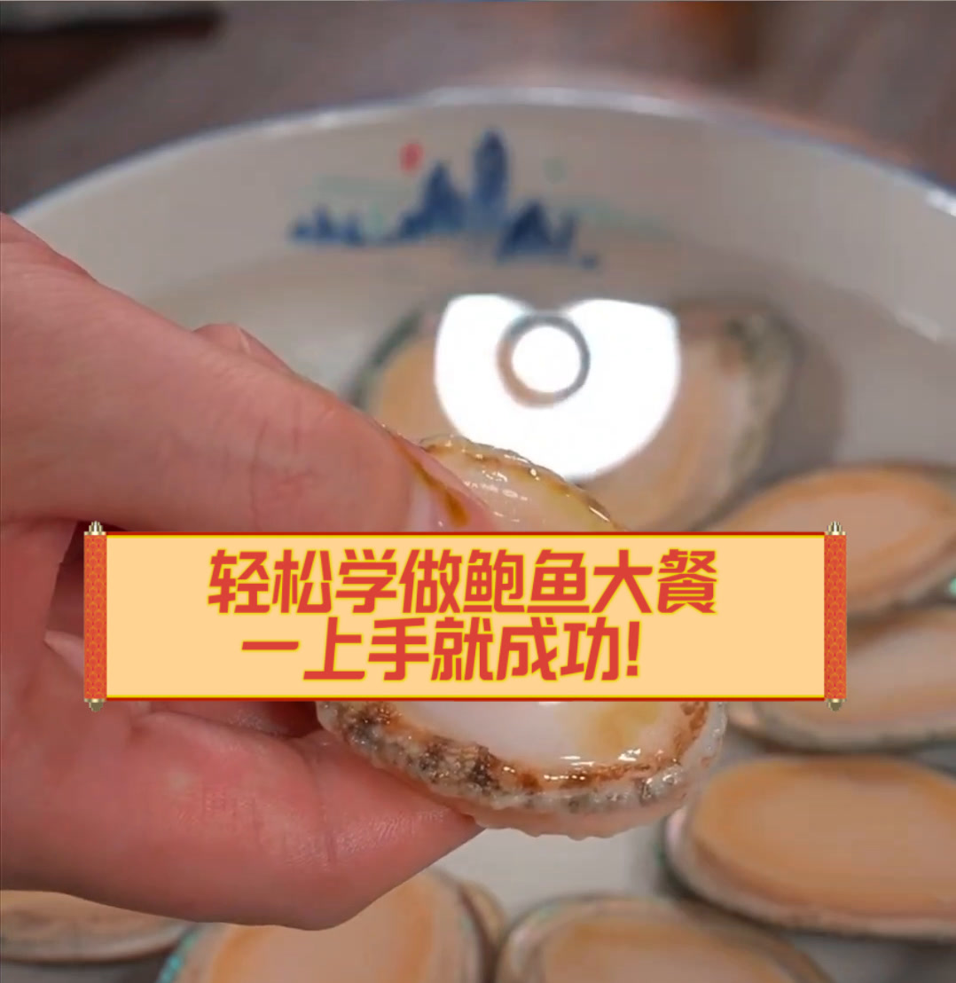 轻松学做鲍鱼大餐,一上手就成功!