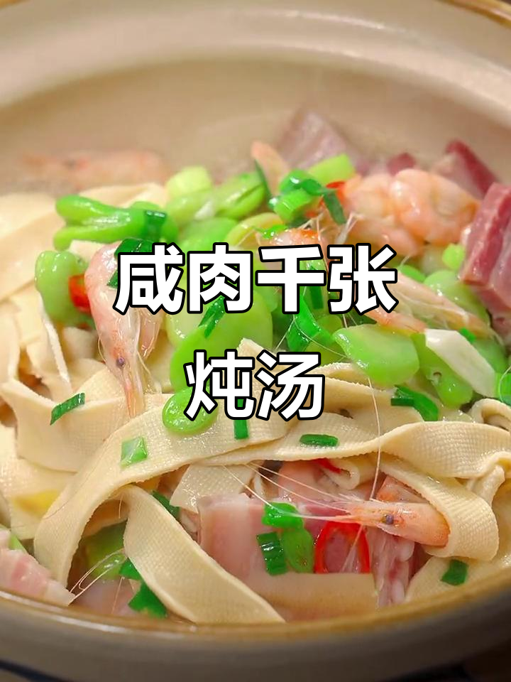 咸肉千张煲,家常美味轻松做
