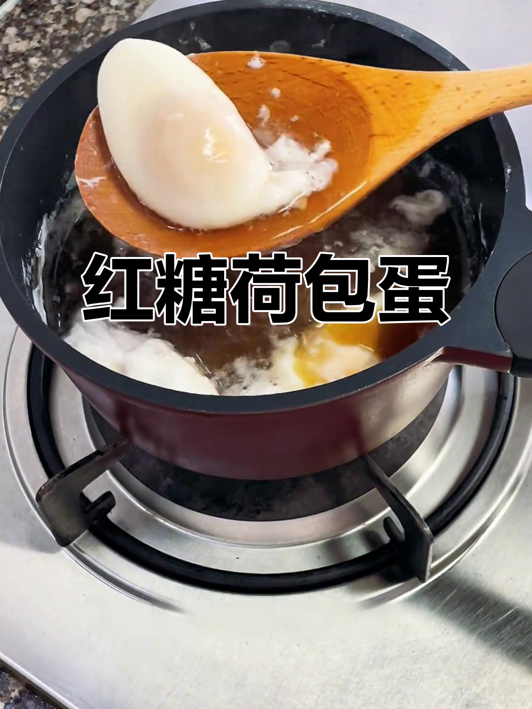 红糖水荷包蛋,简单又美味,弱者也能轻松享受!