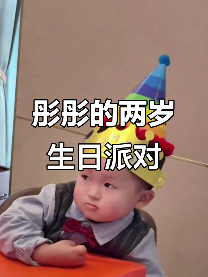 彤彤两岁生日,蛋糕、警察帽和游乐园的欢乐时光