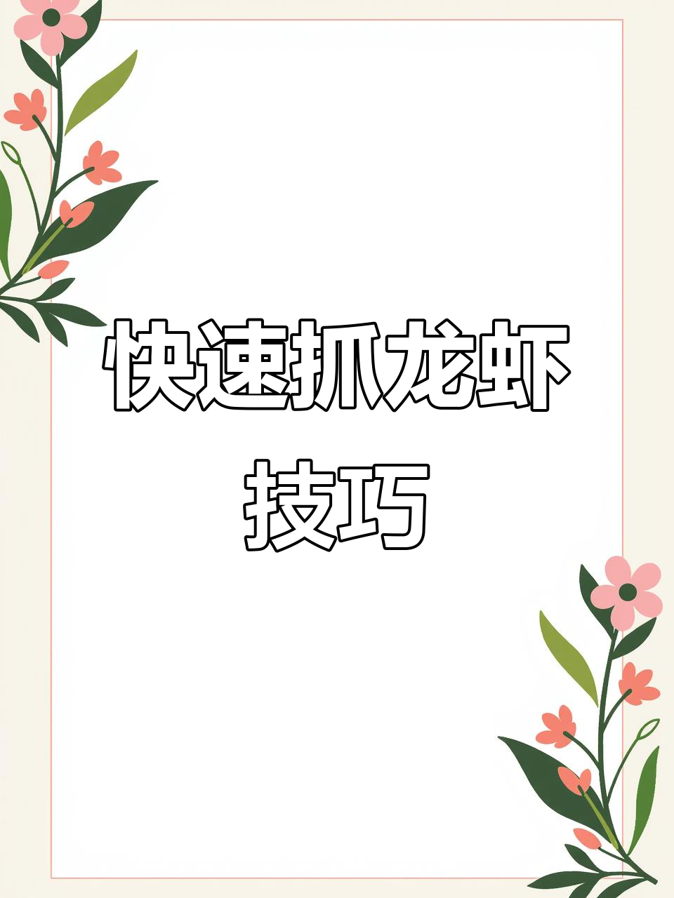 潜水抓龙虾的秘密：用鸡肠子诱捕，轻松收获美味