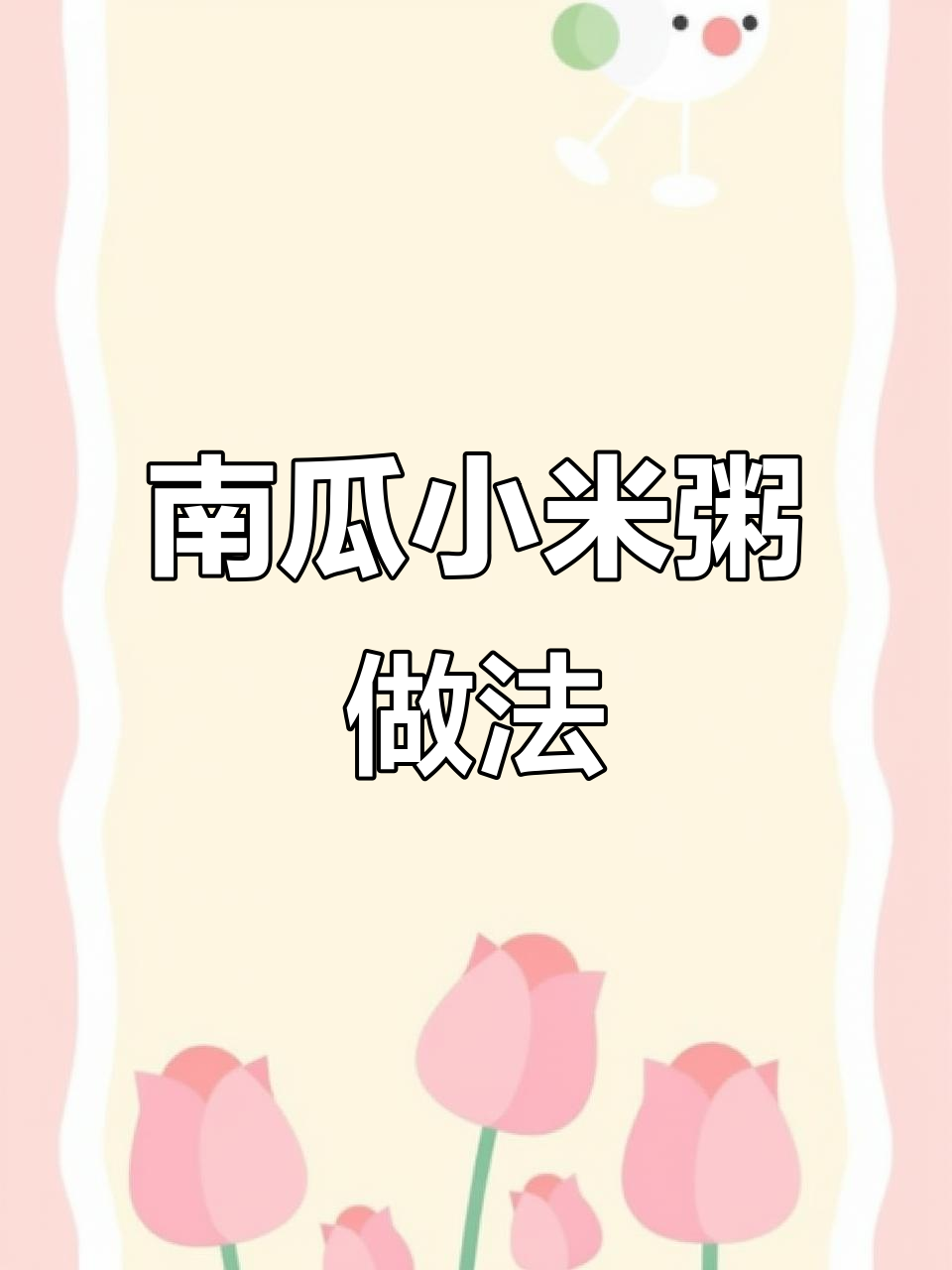 南瓜银耳小米粥,美容养胃又暖心!