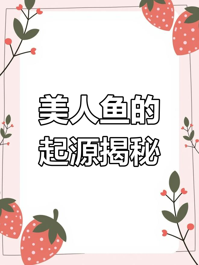 山海经中的美人鱼与西方神话的奇妙联系