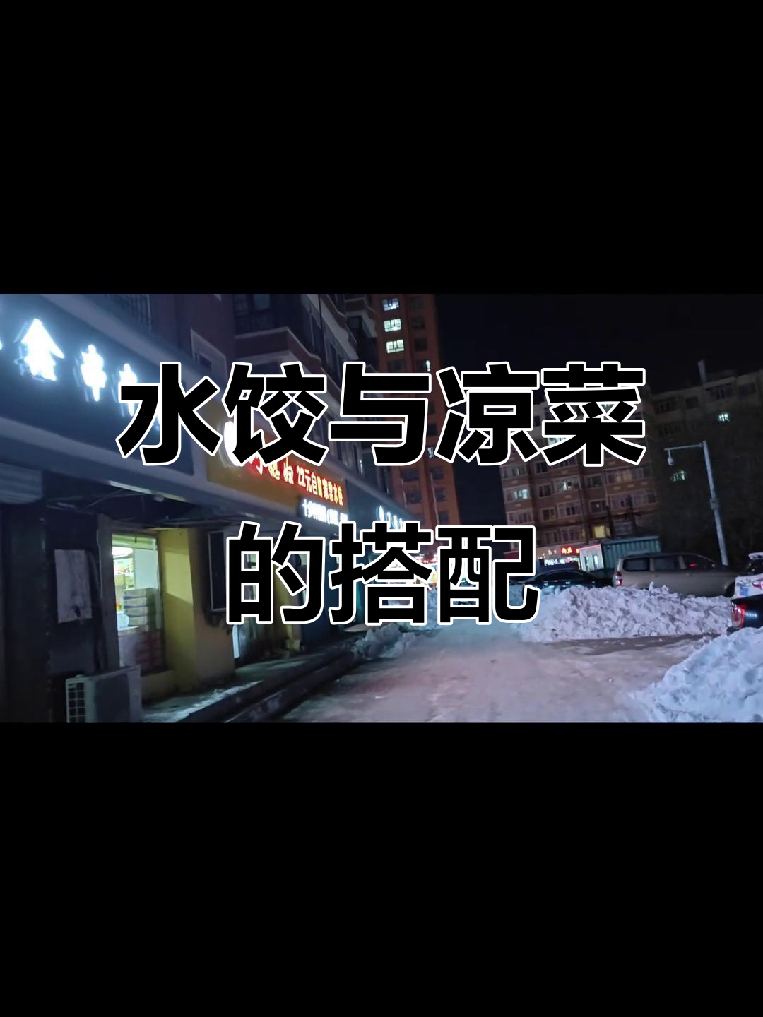 巧媳妇水饺,热腾腾的饺子配凉菜,适合肠胃健康的人