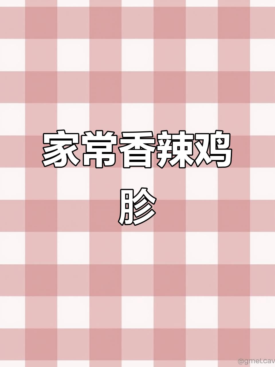 香辣鸡胗家常炒法，脆嫩又入味