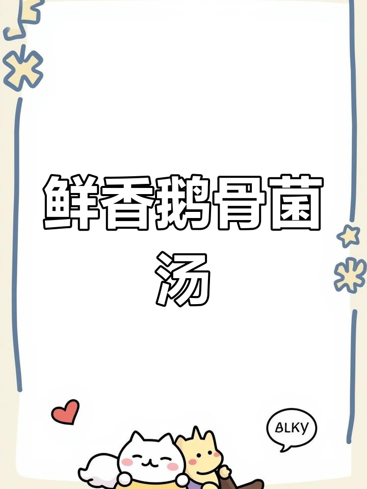 夏季温补必备:鹅骨菌菇汤的做法