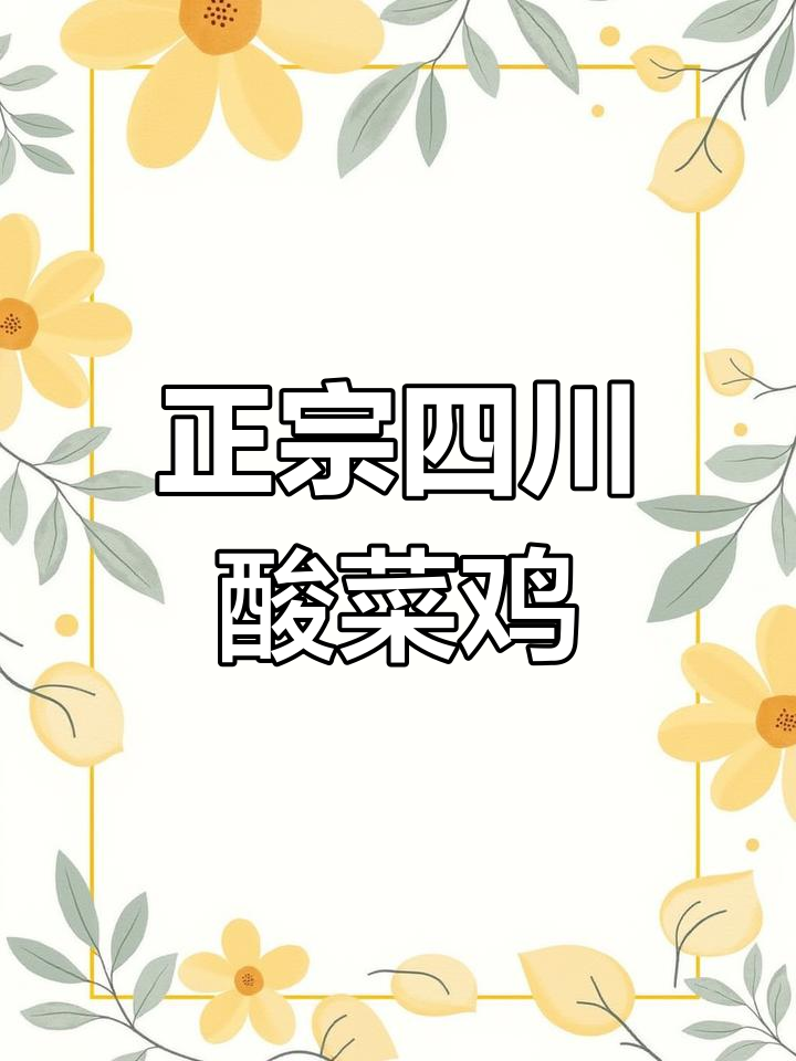酸菜鸡的正宗做法,鲜香开胃,年夜饭必备