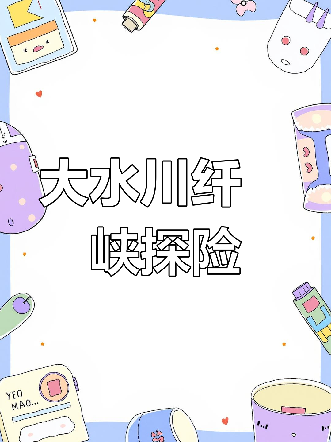 探秘宝鸡大水川纤絲峡,深藏大山的美景与自然奇观