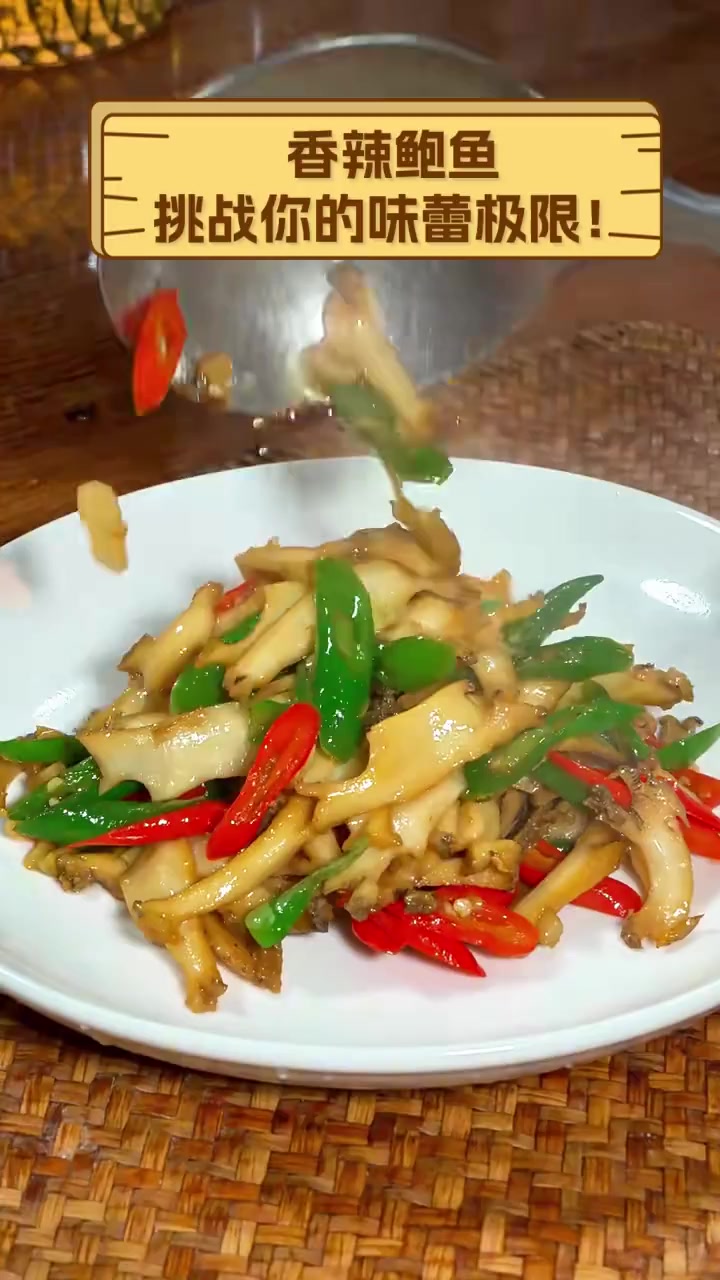 香辣鲍鱼,挑战你的味蕾极限!