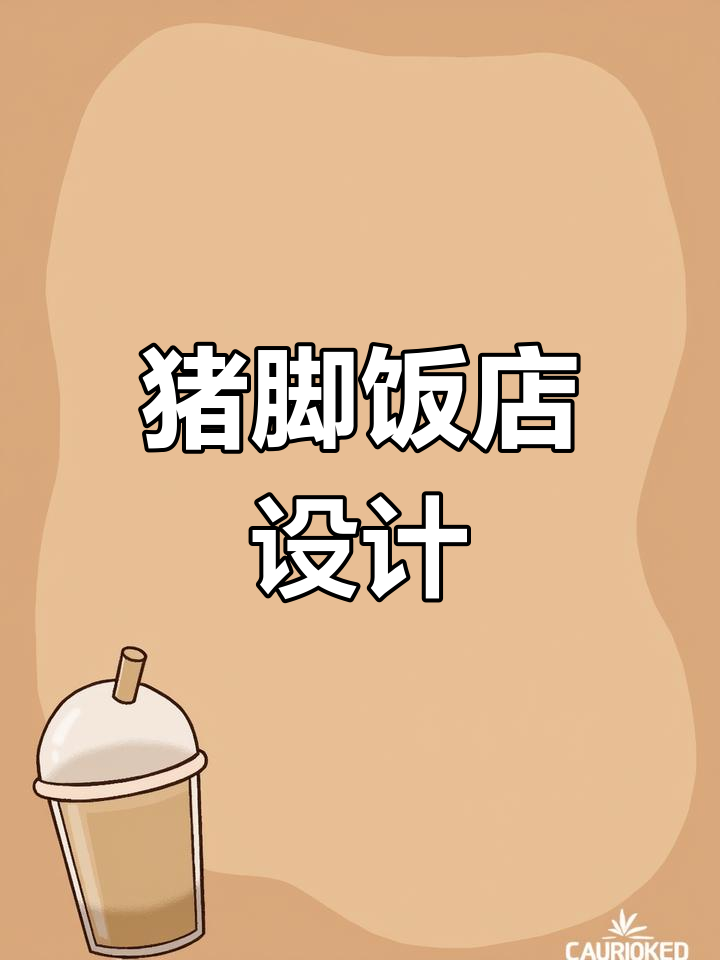猪脚饭店铺设计,高清菜品图展示