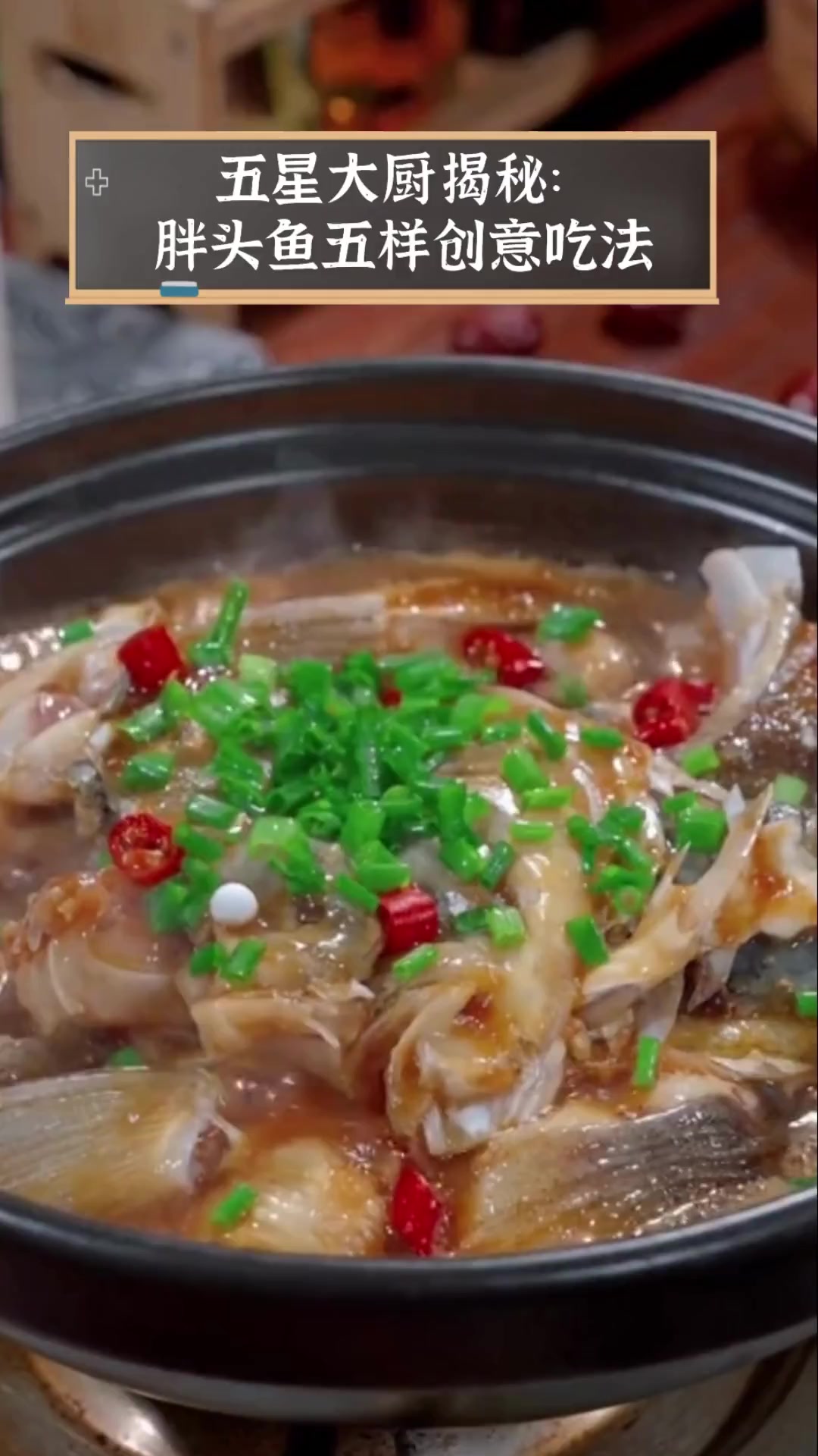 五星大厨揭秘:胖头鱼五样创意吃法