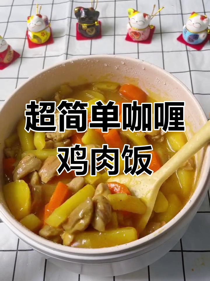 轻松做出美味咖喱鸡丁,下班后快速搞定!