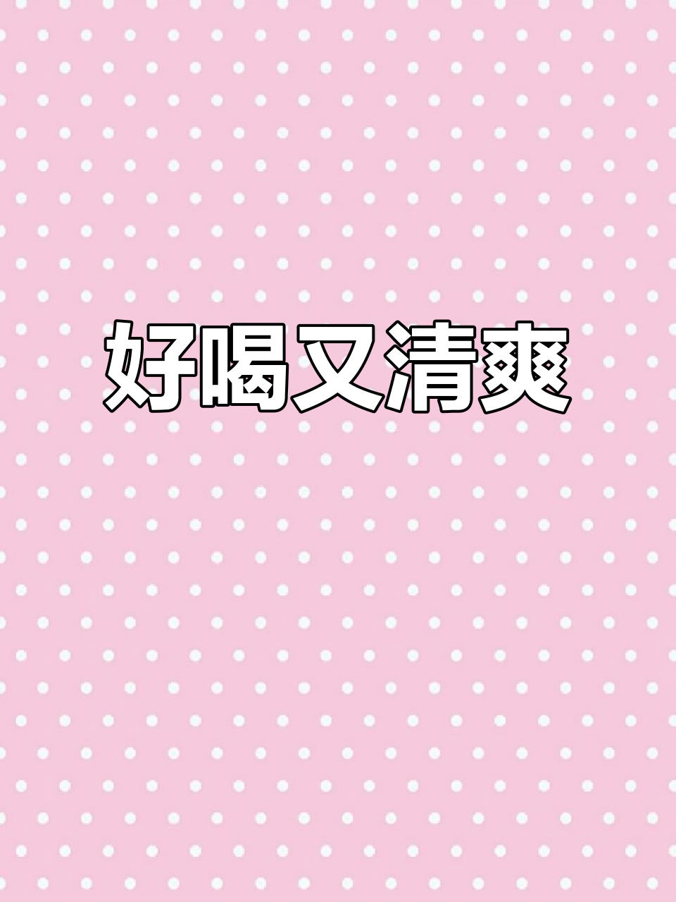 鸡尾酒冰块与柠檬的完美碰撞,口感超赞!