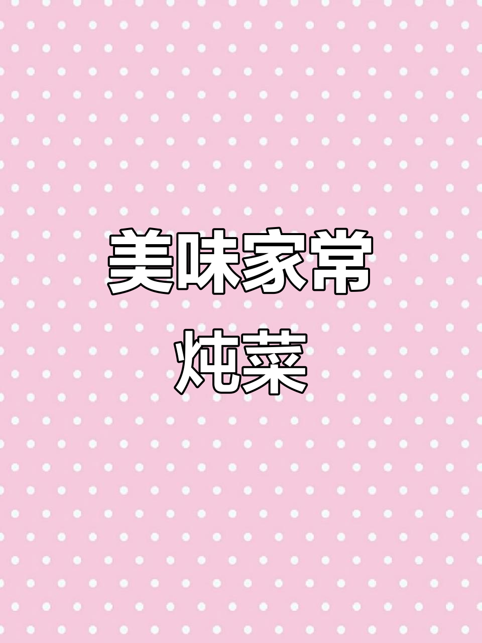 家常炖菜，鲜香满满，家人都吃不够