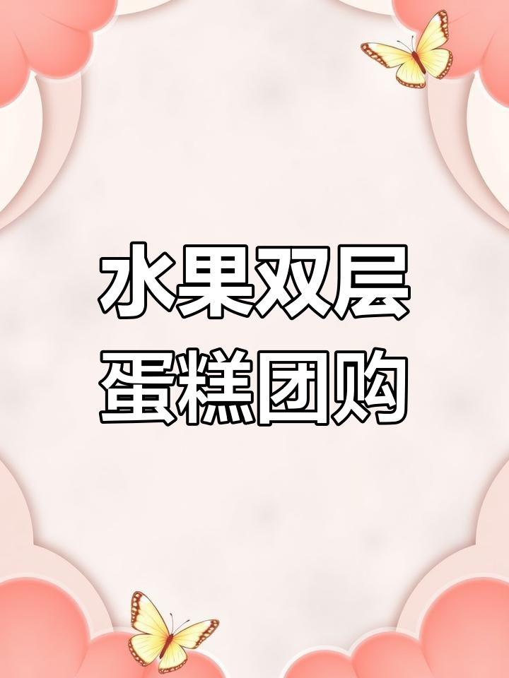 西区老牌蛋糕店,水果双层蛋糕团购超值