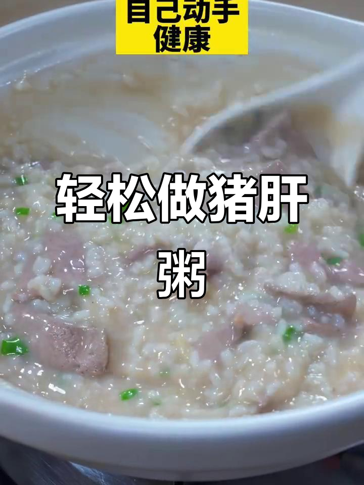 猪肝粥做法大揭秘,简单又美味!