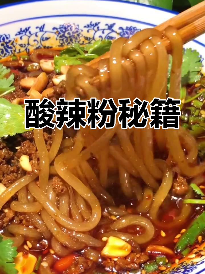 重庆酸辣粉秘方:醋、花椒等调料精准搭配