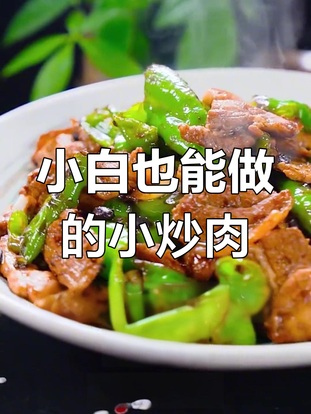 轻松学会小炒肉,家常做法大公开