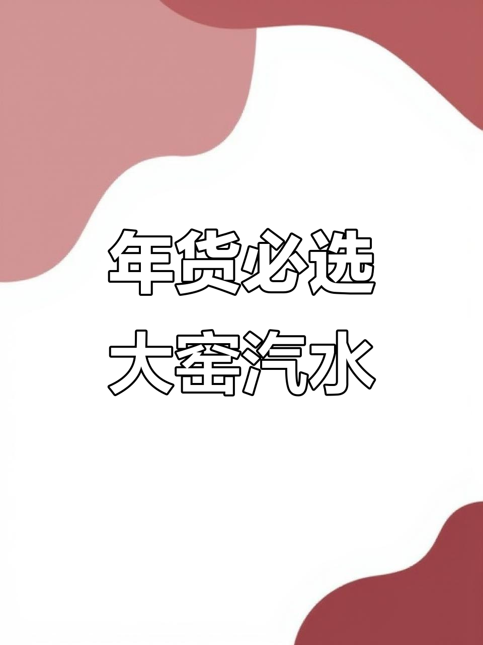 春节必备,大窑汽水500ml易拉罐,年味十足!