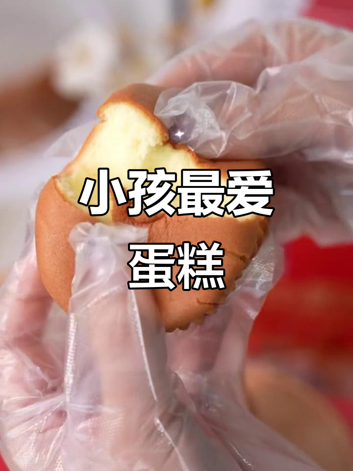 小孩偏爱香甜蛋糕,尤其是蛋味浓郁的款式