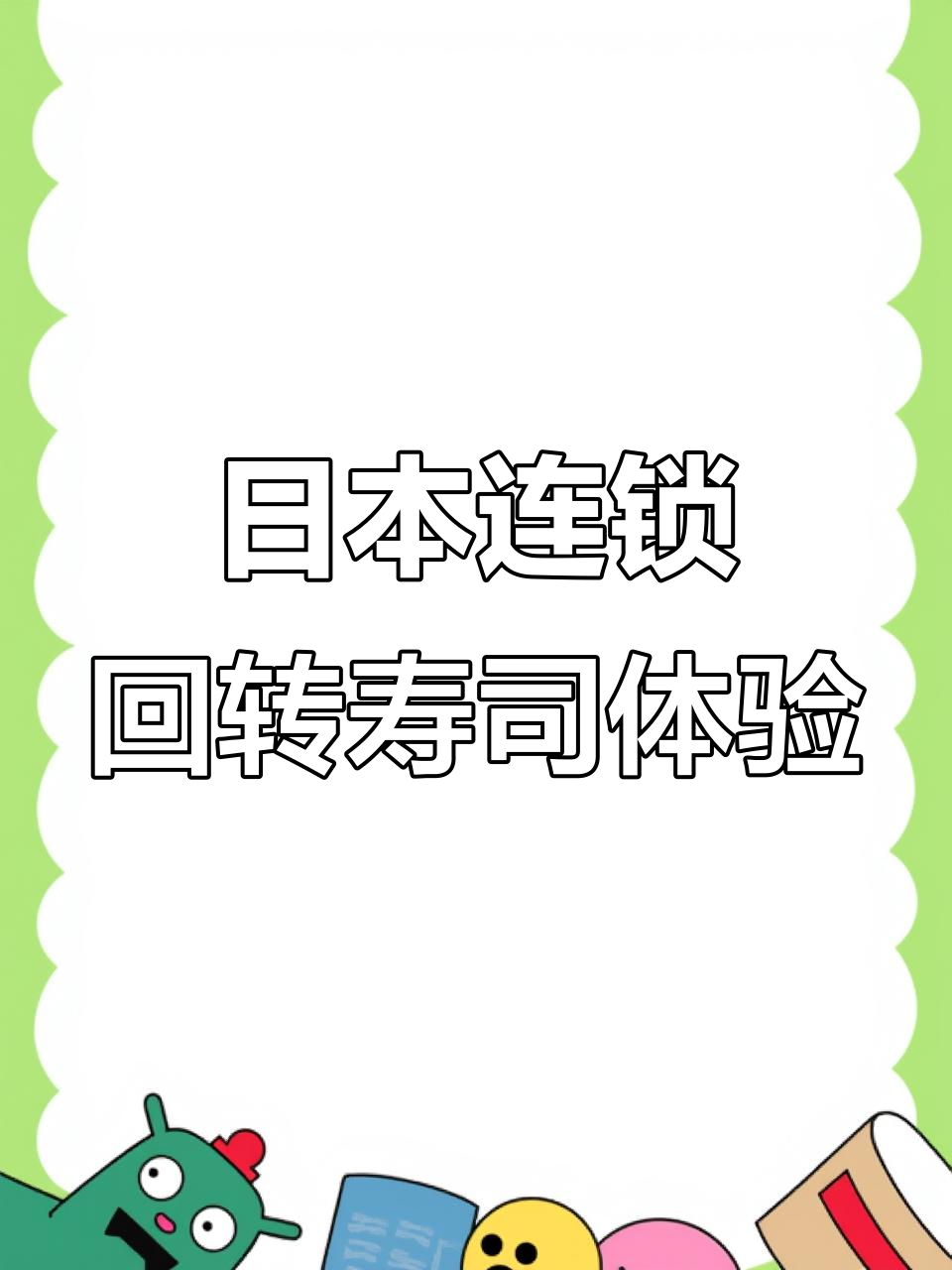 在日本吃回转寿司,价格和味道大揭秘!
