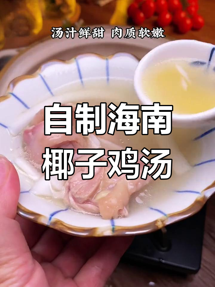 海南椰子鸡在家做,汤甜肉嫩,简单又美味