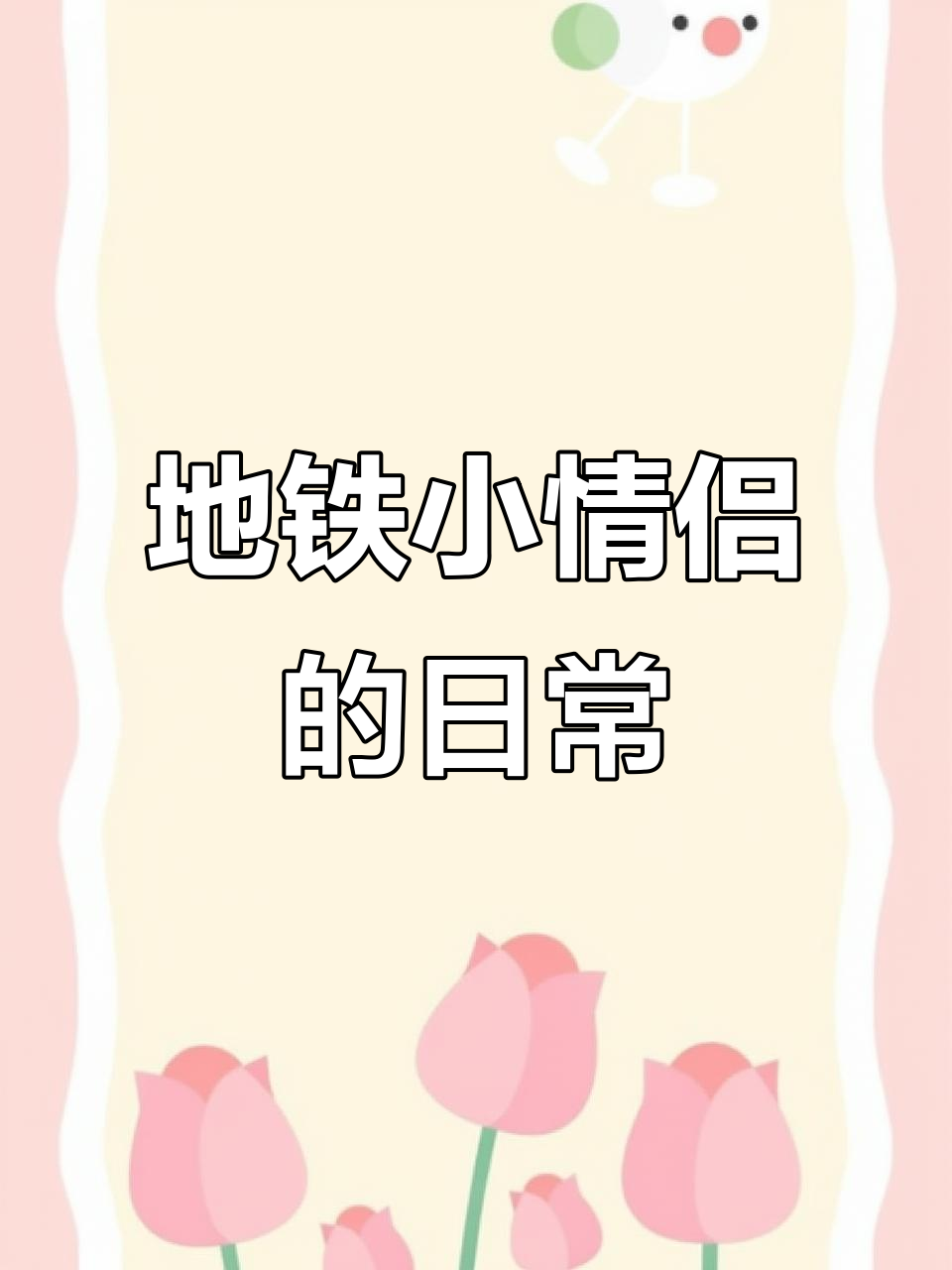 小情侣地铁早高峰,挤成表情包日常
