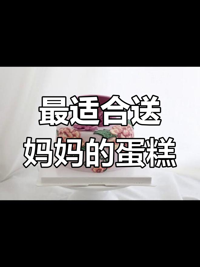 送给妈妈的生日蛋糕,每一款都独一无二