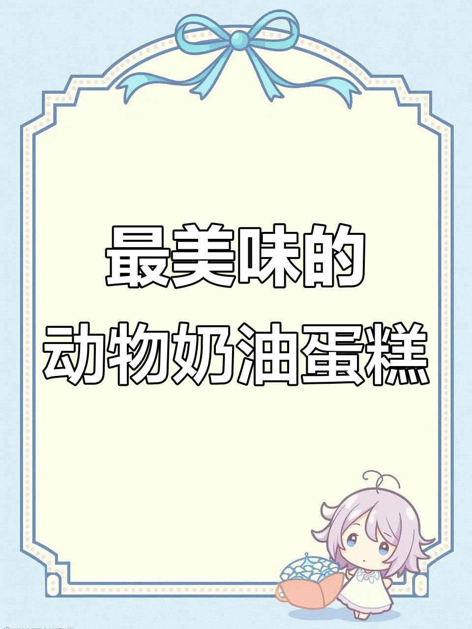 动物奶油蛋糕定制,新老客户欢迎光临