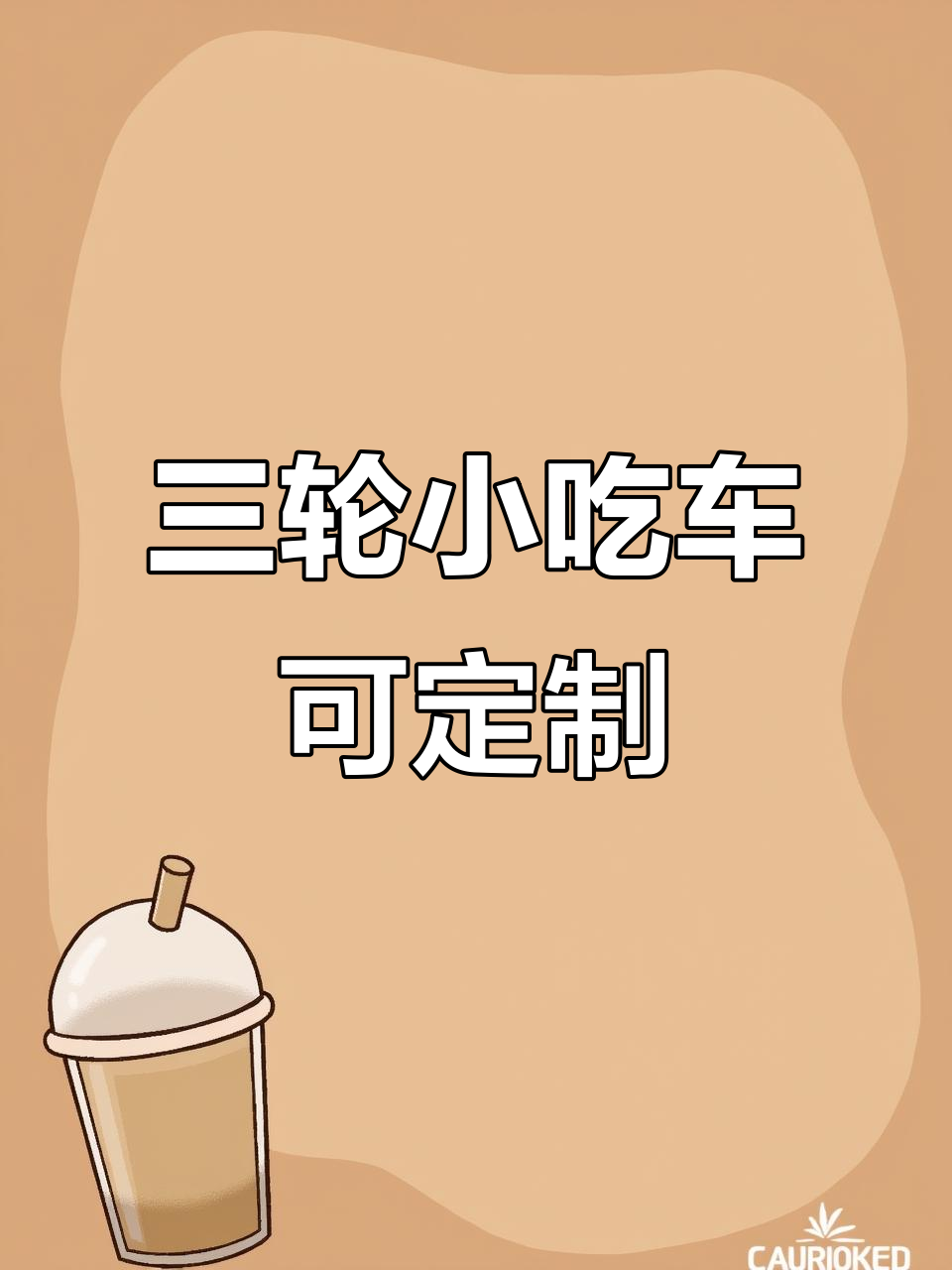 定制三轮小吃车,颜色、尺寸任你选