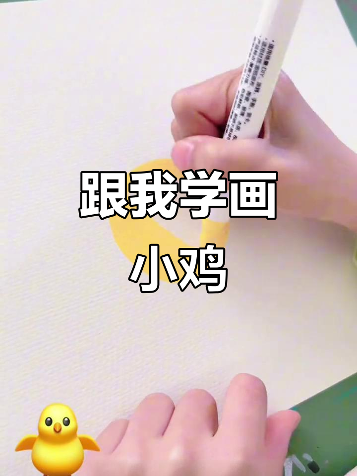 小鸡表情包大挑战，快来一起画！