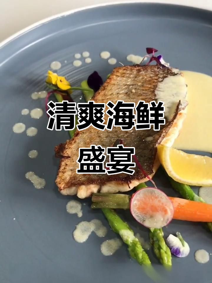 煎鱼排搭配时蔬,柠檬汁与黄油增添清新口感
