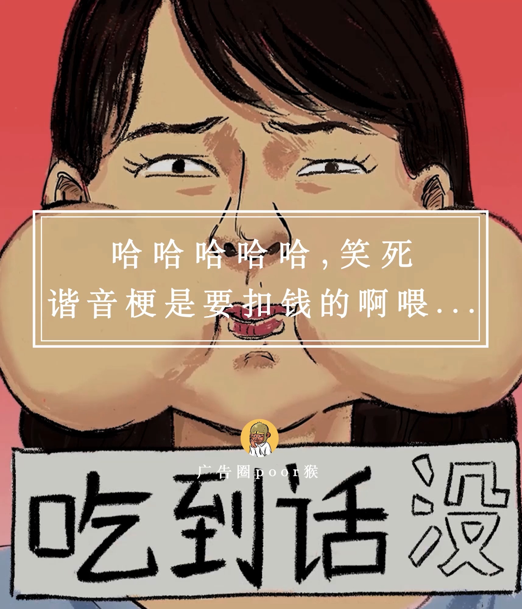 创意广告丨这么多谐音梗不会扣钱嘛……