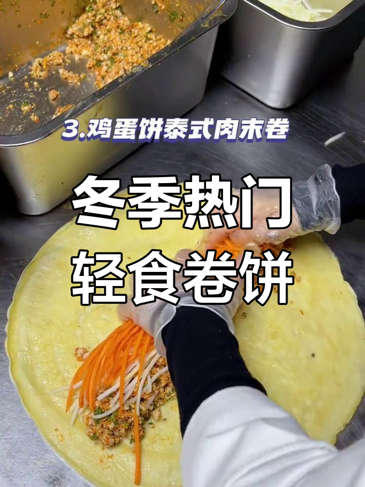 秋冬轻食卷饼大揭秘!这些热销款式你吃过吗?