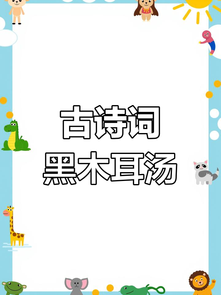黑木耳红枣汤,古诗与美食的完美结合