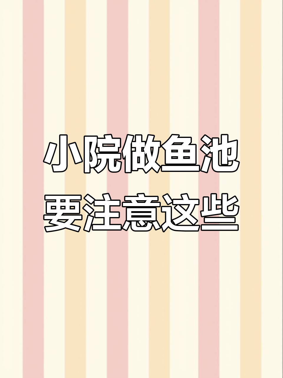 农村小院建鱼池的注意事项，传统与实用完美结合