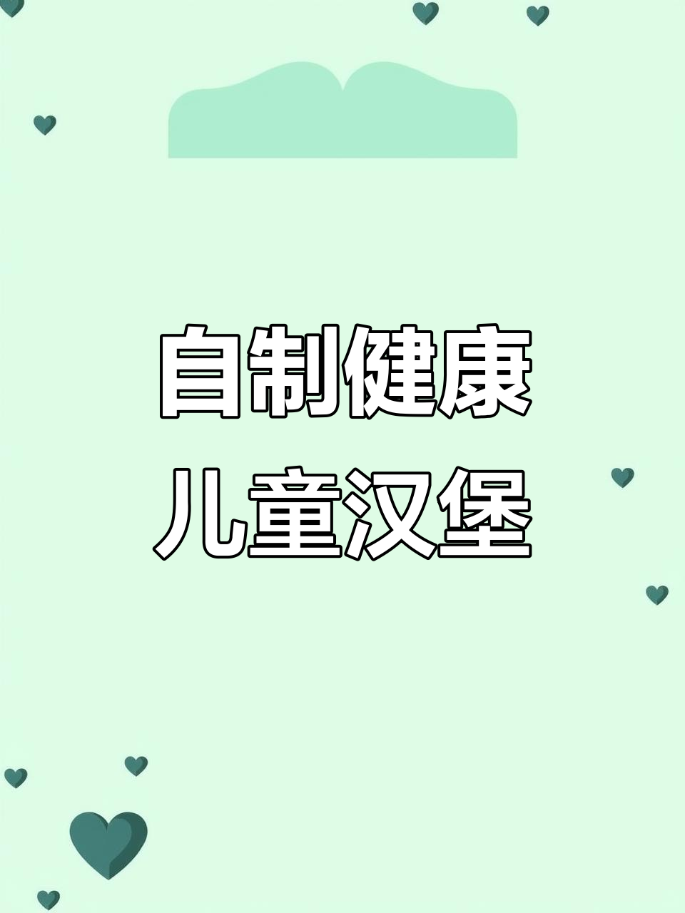在家做营养汉堡,简单又美味!