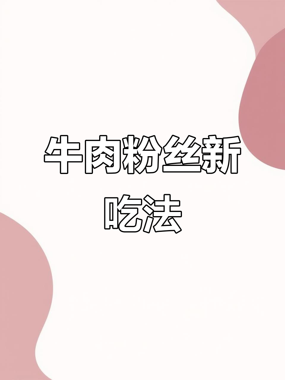 炖牛肉汤别丢,做碗粉丝汤更美味!