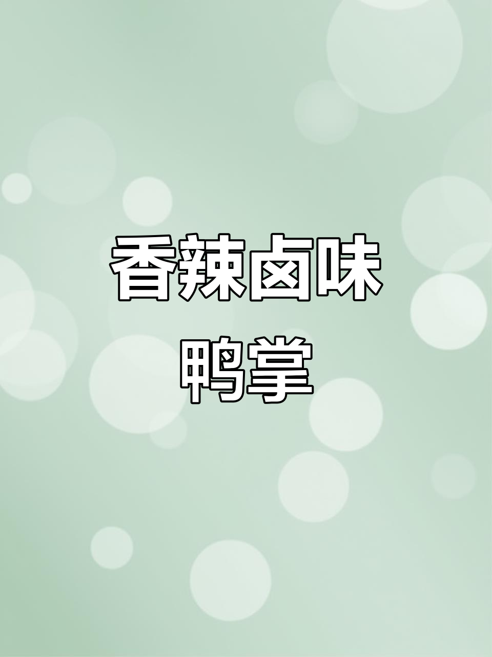 龙岩卤味鸭爪,香辣十足,独立包装,解馋必备