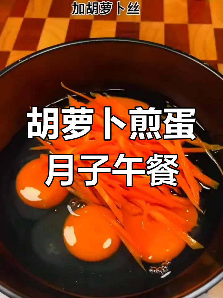 月子餐胡萝卜煎蛋,简单又营养,产后恢复必试