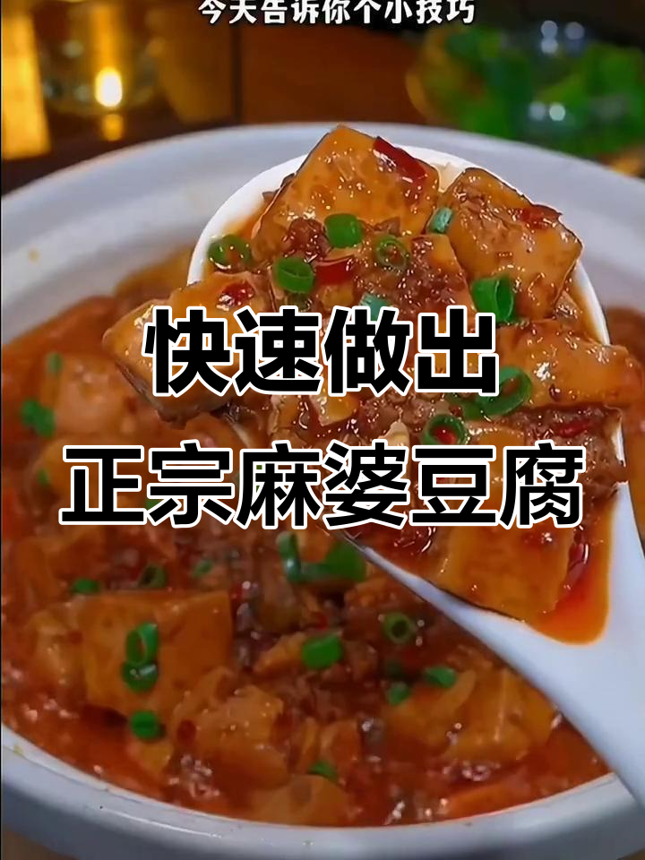用麻婆豆腐调料包做麻辣鲜香嫩滑的麻婆豆腐,简单又下饭
