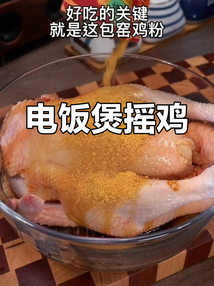 广东电饭煲窑鸡做法,香气扑鼻